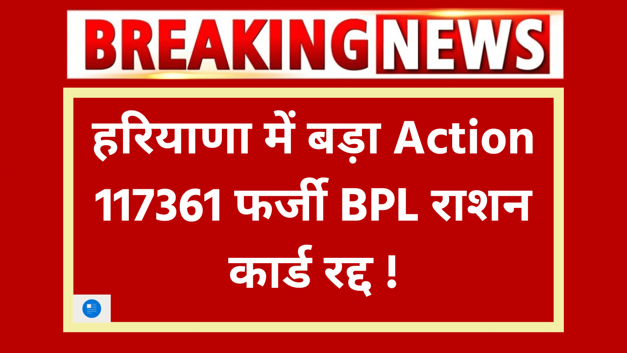 Big action in Haryana: 117361 fake BPL ration cards cancelled
