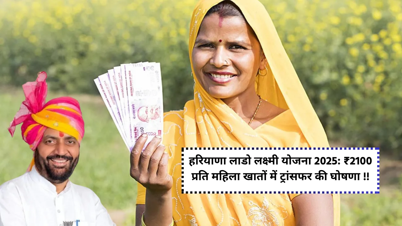 Haryana Lado Laxmi Yojana 2025: Announcement of transfer of ₹2100 per woman account