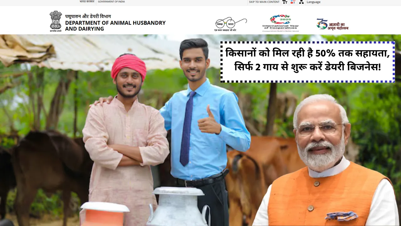 Dairy Farming Subsidy Yojna 2025 Farmers are getting up to 50% assistance, start dairy business with just 2 cows or more