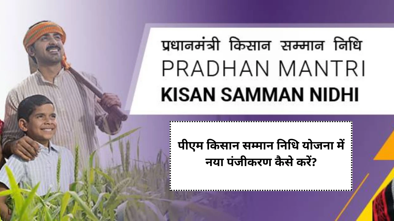 PM Kisan Yojana New Registration 2025