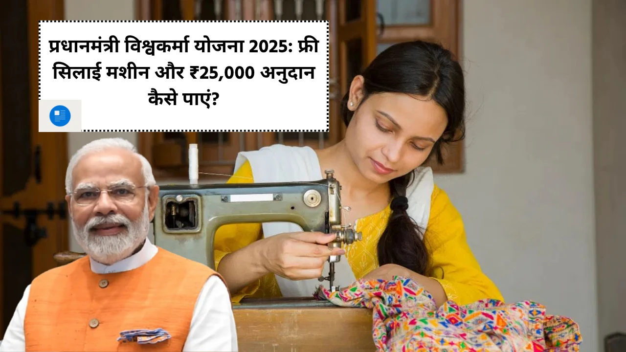 PM Free Swing Machine Yojna 2025