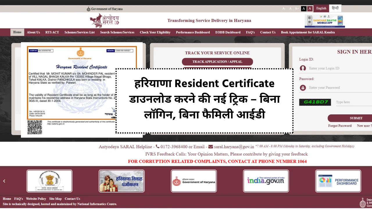 SARAL Haryana Portal: New trick to download Haryana Residence Certificate – without login, without family ID