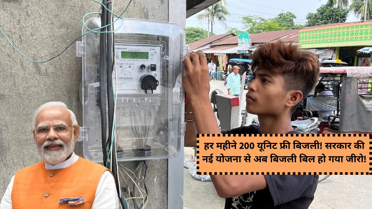 free 200 unit bijli yojana