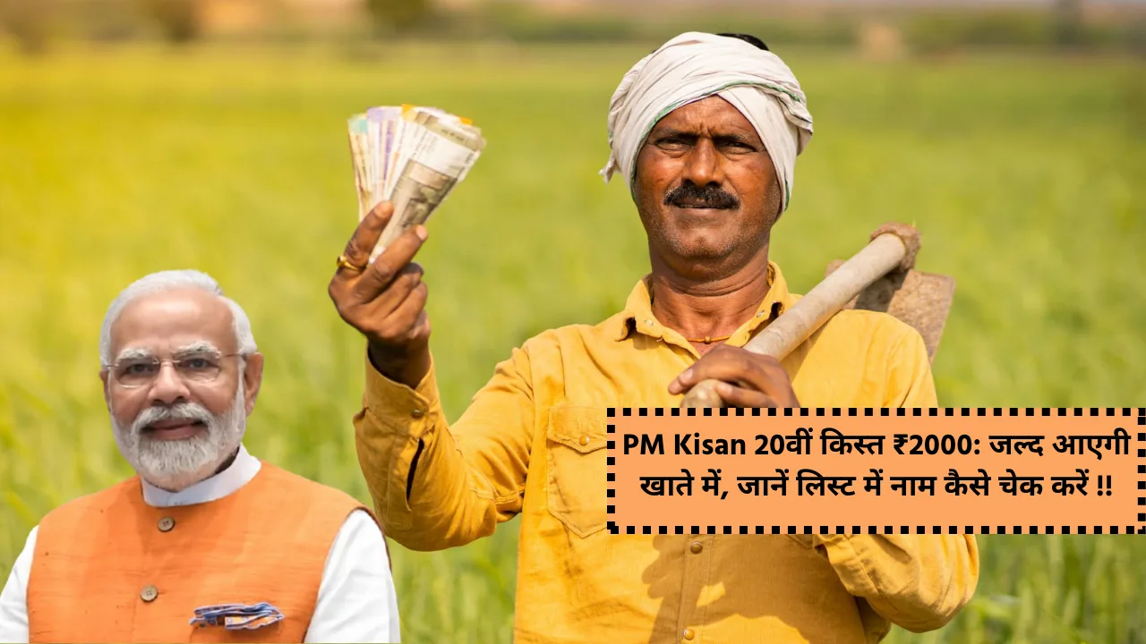 PM Kisan Samman Nidhi Yojana की 20वीं किस्त 18 जुलाई को आ सकती है। जानिए ₹2000 कब आएंगे खाते में और कैसे चेक करें लिस्ट में अपना नाम।PM Kisan Samman Nidhi Yojana की 20वीं किस्त 18 जुलाई को आ सकती है। जानिए ₹2000 कब आएंगे खाते में और कैसे चेक करें लिस्ट में अपना नाम।