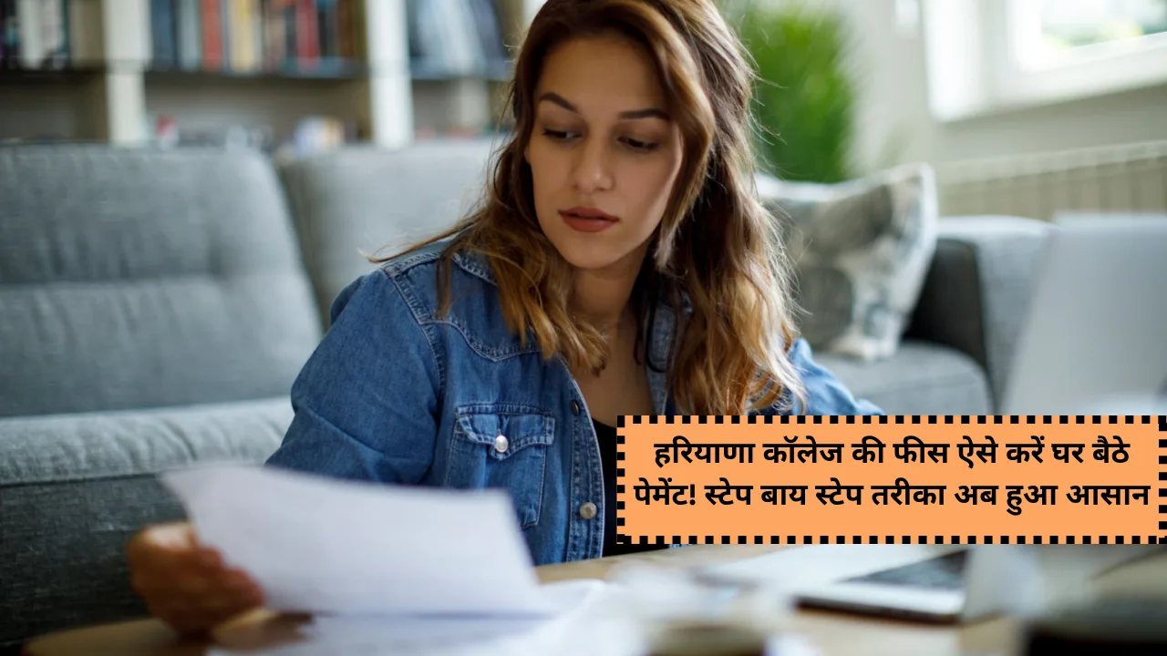हरियाणा कॉलेज की फीस ऐसे करें घर बैठे पेमेंट! स्टेप बाय स्टेप तरीका अब हुआ आसान Haryana College Fees Pay 2025