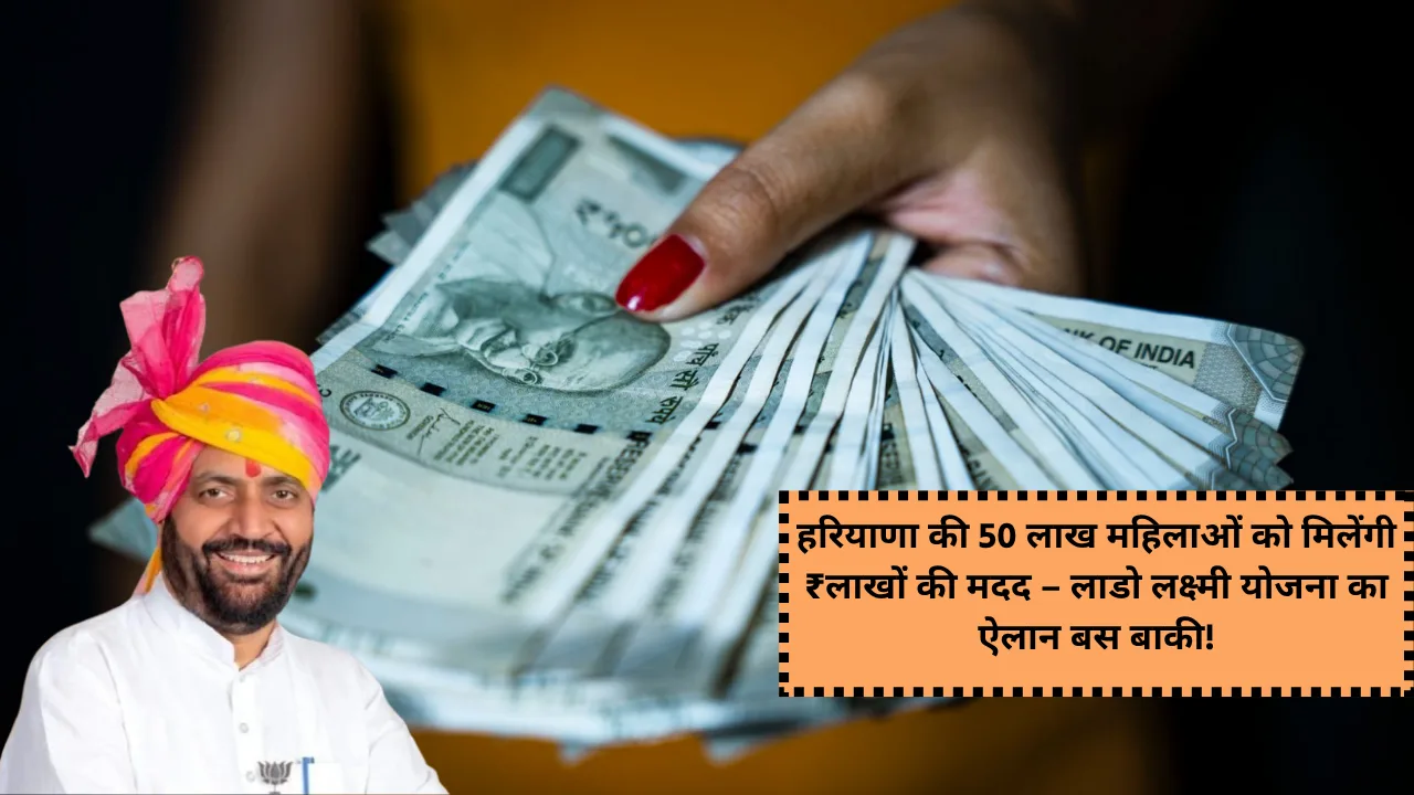 लाडो लक्ष्मी योजना, Haryana Lado Laxmi Yojana 2025, हरियाणा महिला योजना, Haryana Government Schemes, बेटी योजना हरियाणा, महिला सशक्तिकरण योजना, Family ID Scheme Haryana, Lado Laxmi Yojana Registration, महिला लाभ योजना 2025, हरियाणा न्यू स्कीम अपडेट, Haryana Cabinet Minister News, Sarkari Yojana for Women