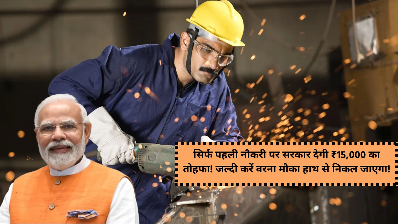 ELI योजना के तहत पहली बार नौकरी करने वालों को ₹15,000 तक का प्रोत्साहन मिलेगा। जानिए पात्रता, लाभ और पूरी योजना की डिटेल्स।