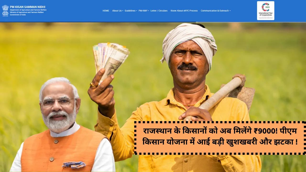 PM Kisan Yojana 2025: Rajasthan farmers will now get ₹ 9000!