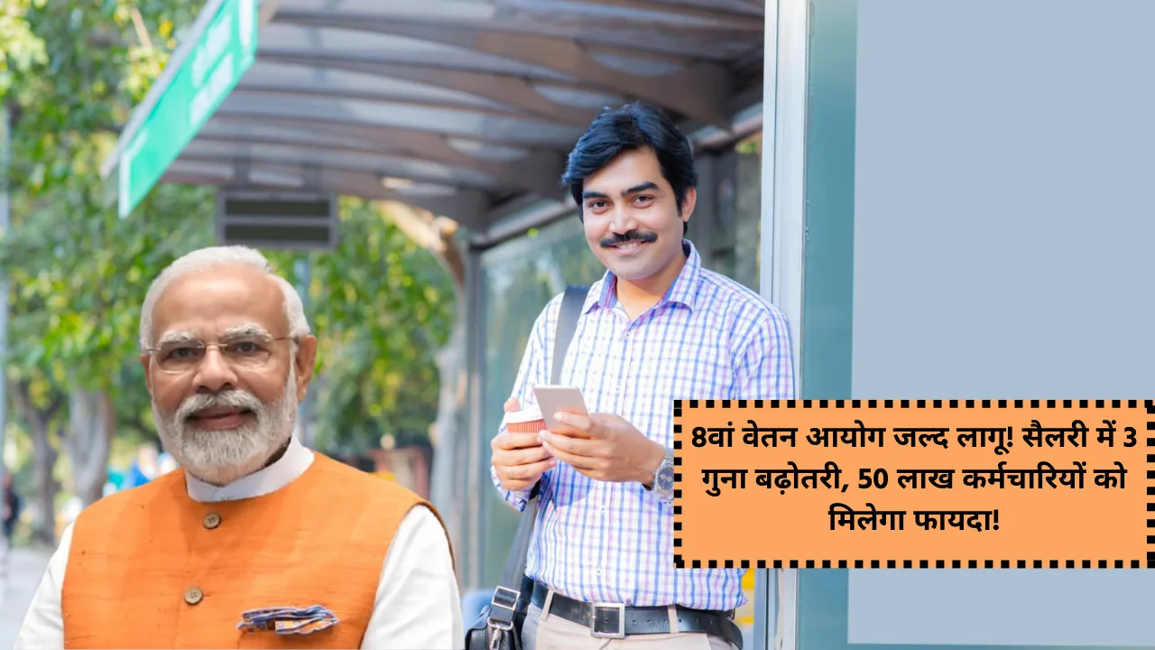 8th Pay Commission New Update