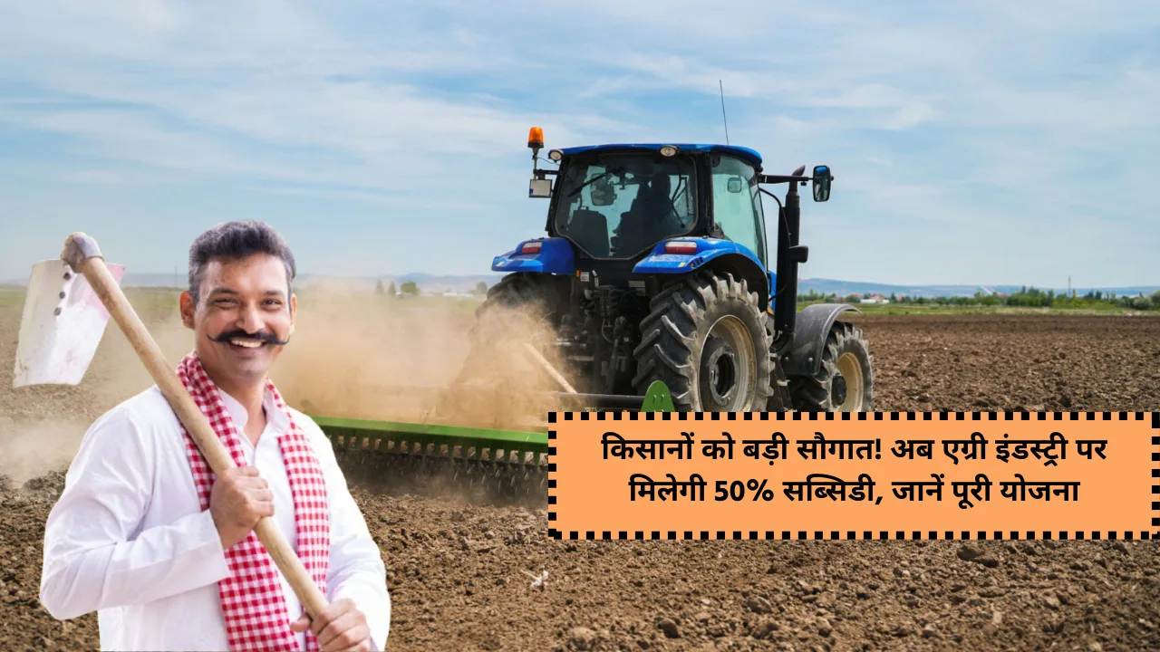 Agri Industry Subsidy Yojana 2025 complete details and apply online link