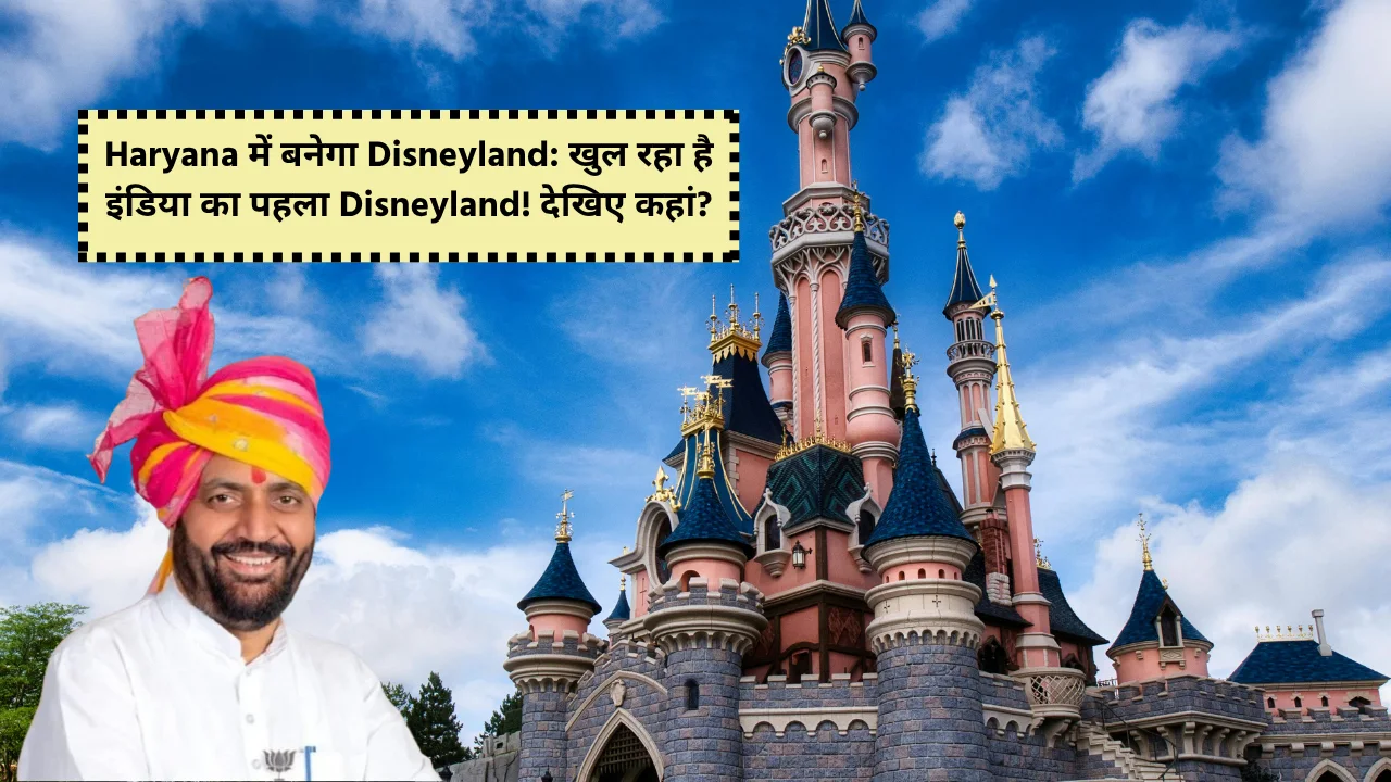 India's first Disneyland will be built in Haryana see complete news and details