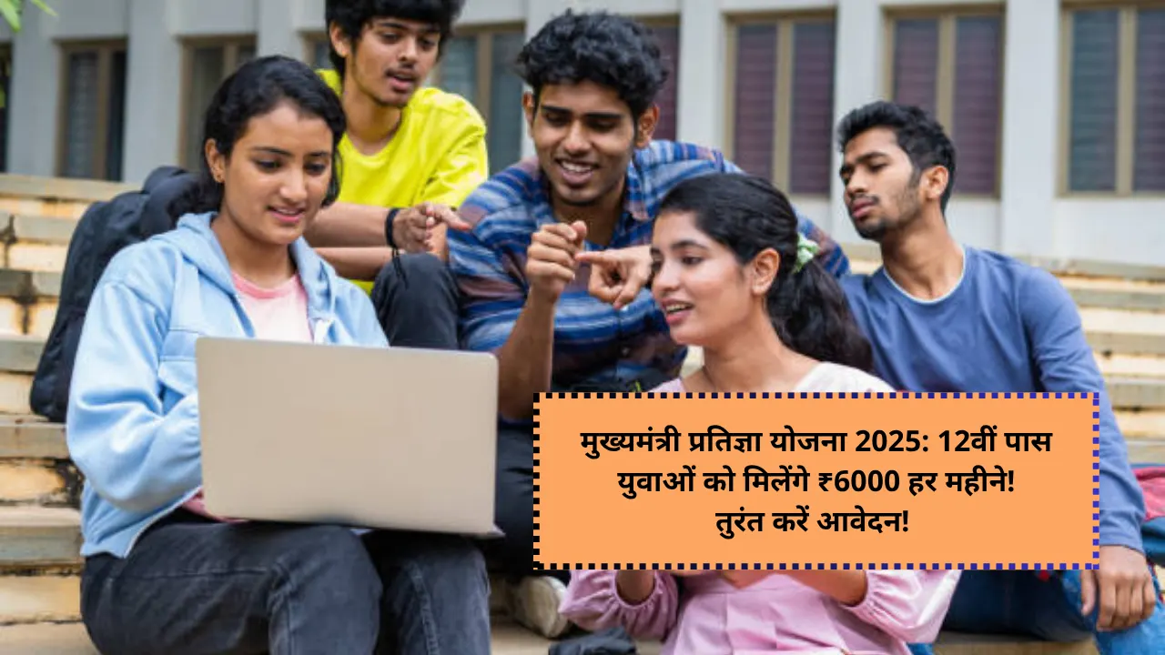 Chief Minister's Pratigya Yojana 2025: 12th pass youth will get ₹ 6000 every month! Apply immediately! complete details here