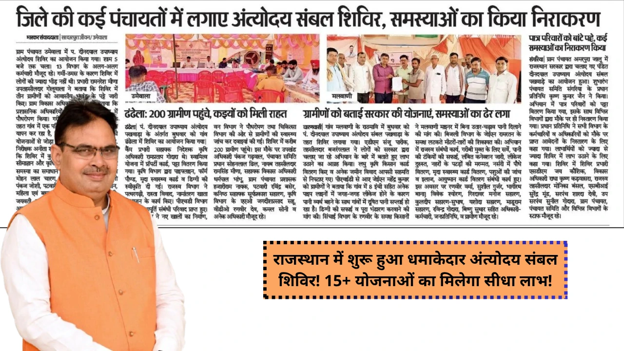 Antyodaya Sambal camp started with a bang in Rajasthan! Direct benefits of 15+ schemes will be available! check your village details here