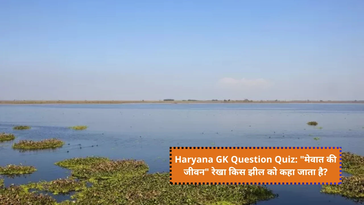 Haryana GK Question Quiz Day 1: Which lake is called the "lifeline of Mewat"?