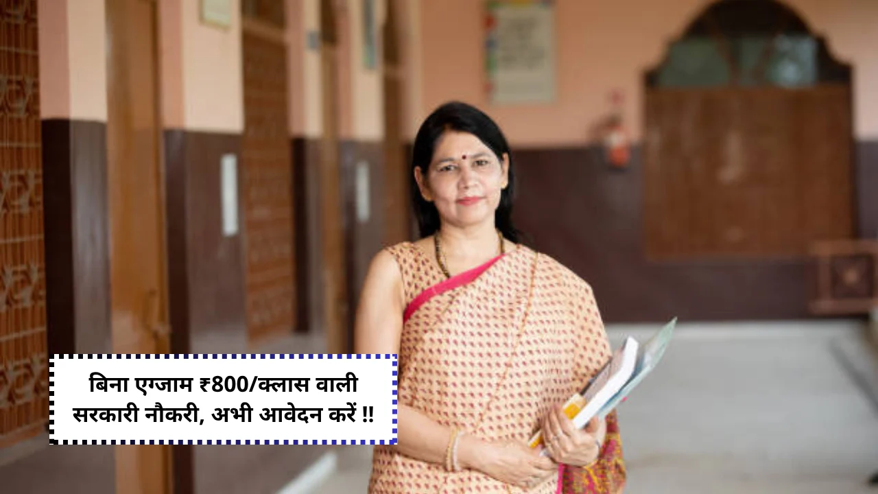 Vidya Sambal Yojana 2025 complete details: ₹800 Per Class Guest Faculty Jobs in Rajasthan Colleges