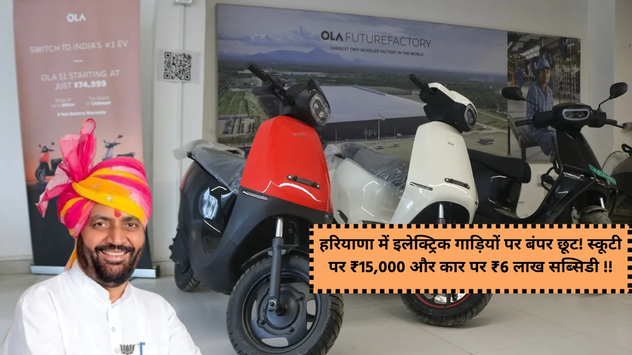 electric-vehicle-subsidy-bumper-discount-on-electric-vehicles-in-haryana-15000-subsidy-on-scooty-and-6-lakh-subsidy-on-car