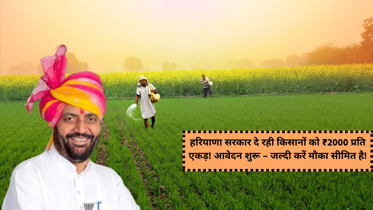 haryana-government-is-giving-2000-per-acre-to-farmers-application-started-hurry-up-opportunity-is-limited