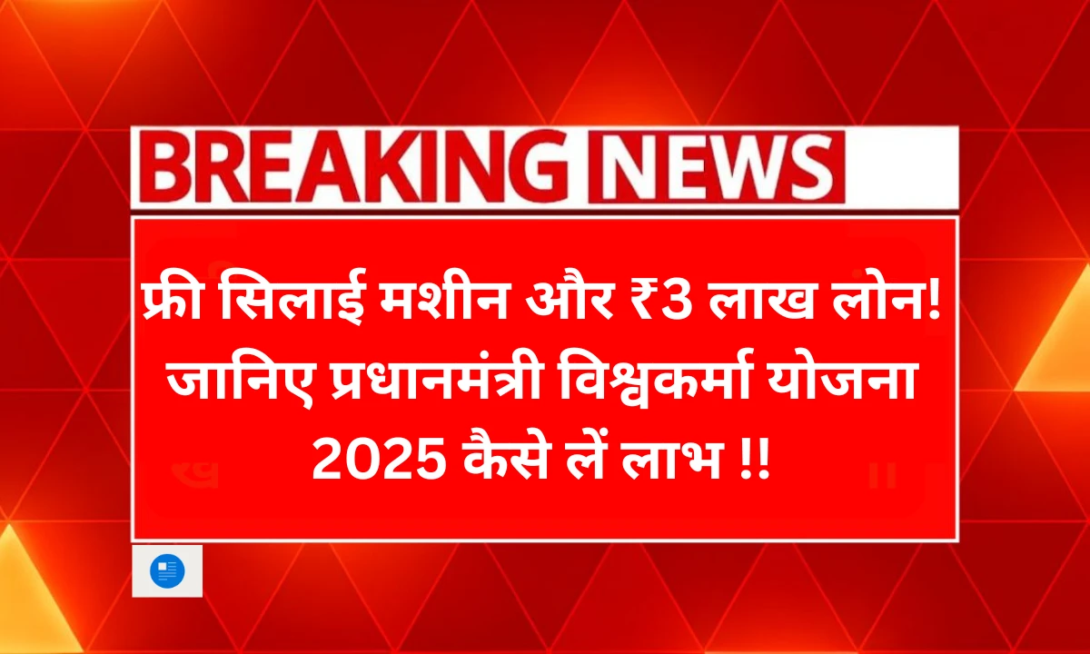 Pradhan Mantri Vishwakarma Yojana 2025