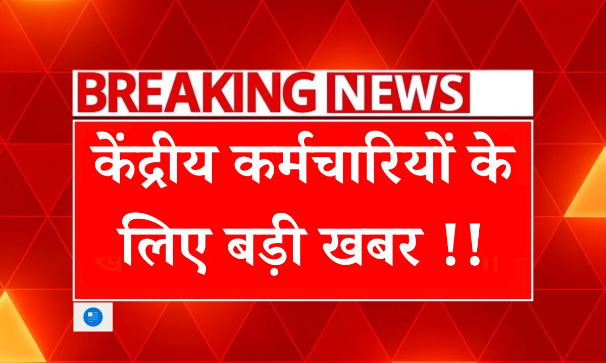 central-govt-employees-big-update