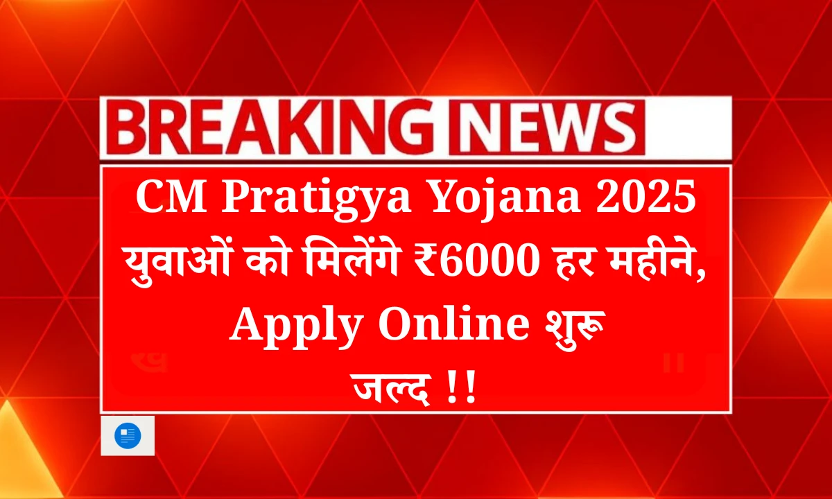 cm-pratigya-yojana-2025