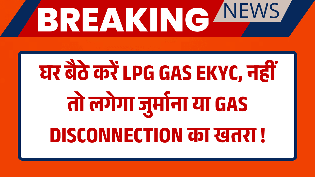 lpg gas ekyc in 2025