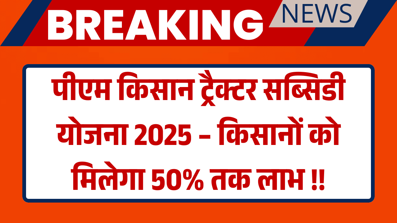 PM Kisan Tractor Yojana 2025
