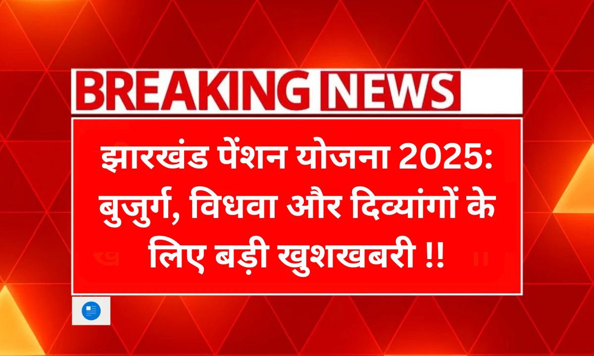 झारखंड पेंशन योजना 2025