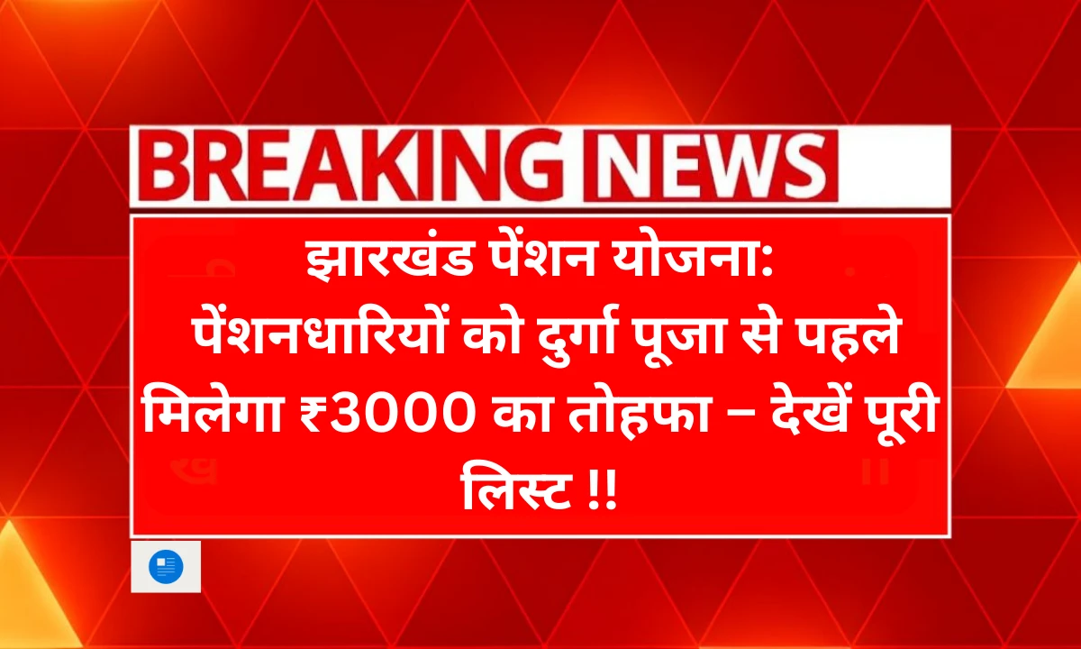 झारखंड पेंशन योजना