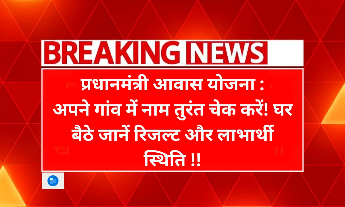 प्रधानमंत्री आवास योजना ग्रामीण