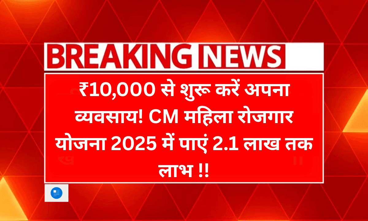 मुख्यमंत्री महिला रोजगार योजना 2025