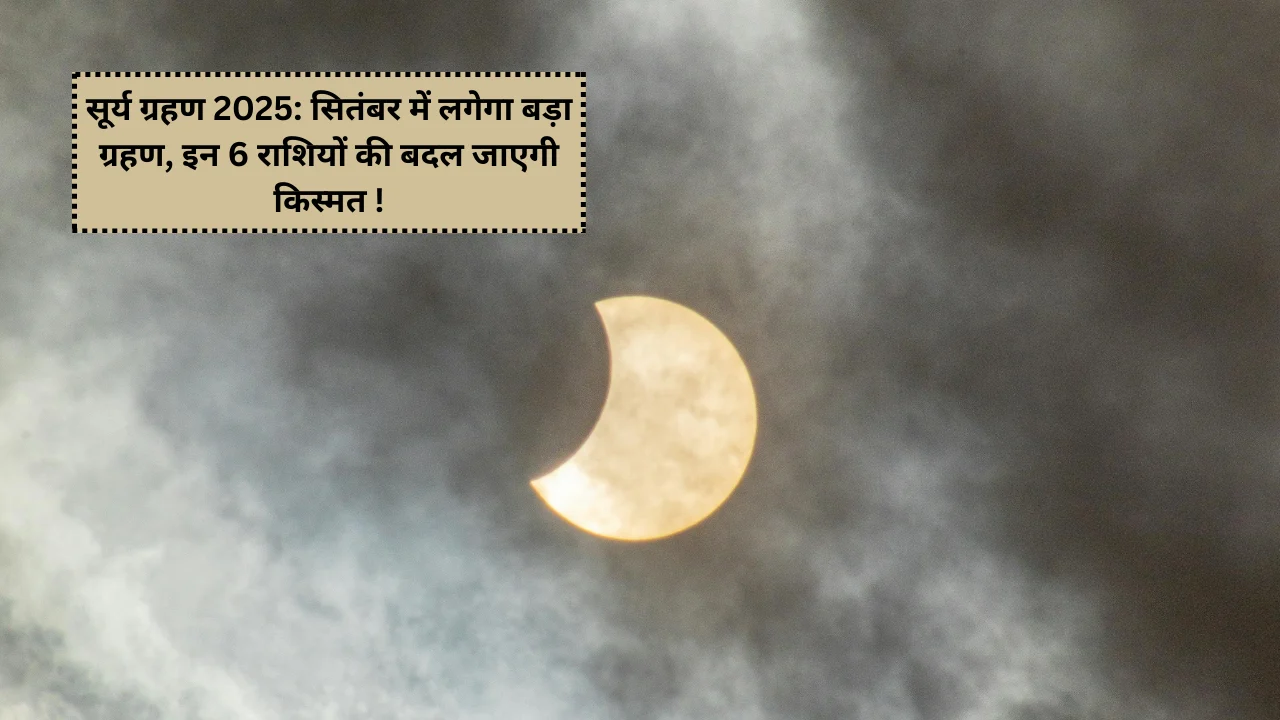 सूर्य ग्रहण 2025