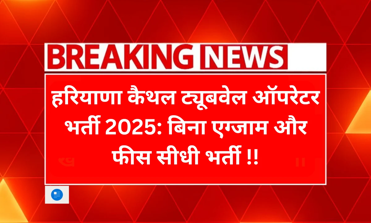 हरियाणा कैथल ट्यूबवेल ऑपरेटर भर्ती 2025