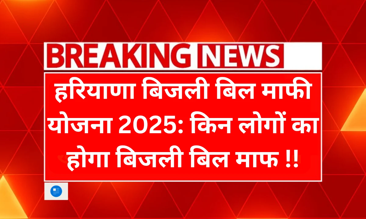 हरियाणा बिजली बिल माफी योजना 2025