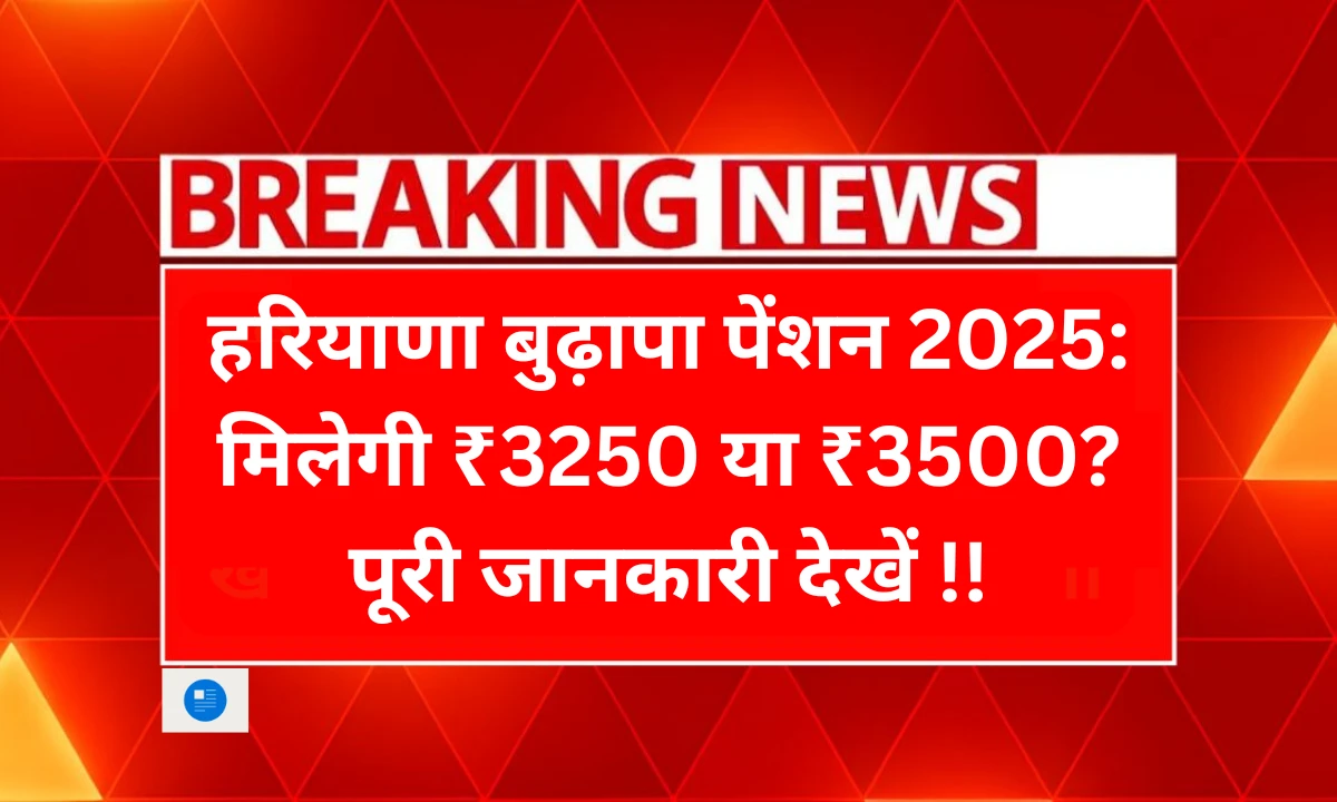 हरियाणा बुढ़ापा पेंशन 2025