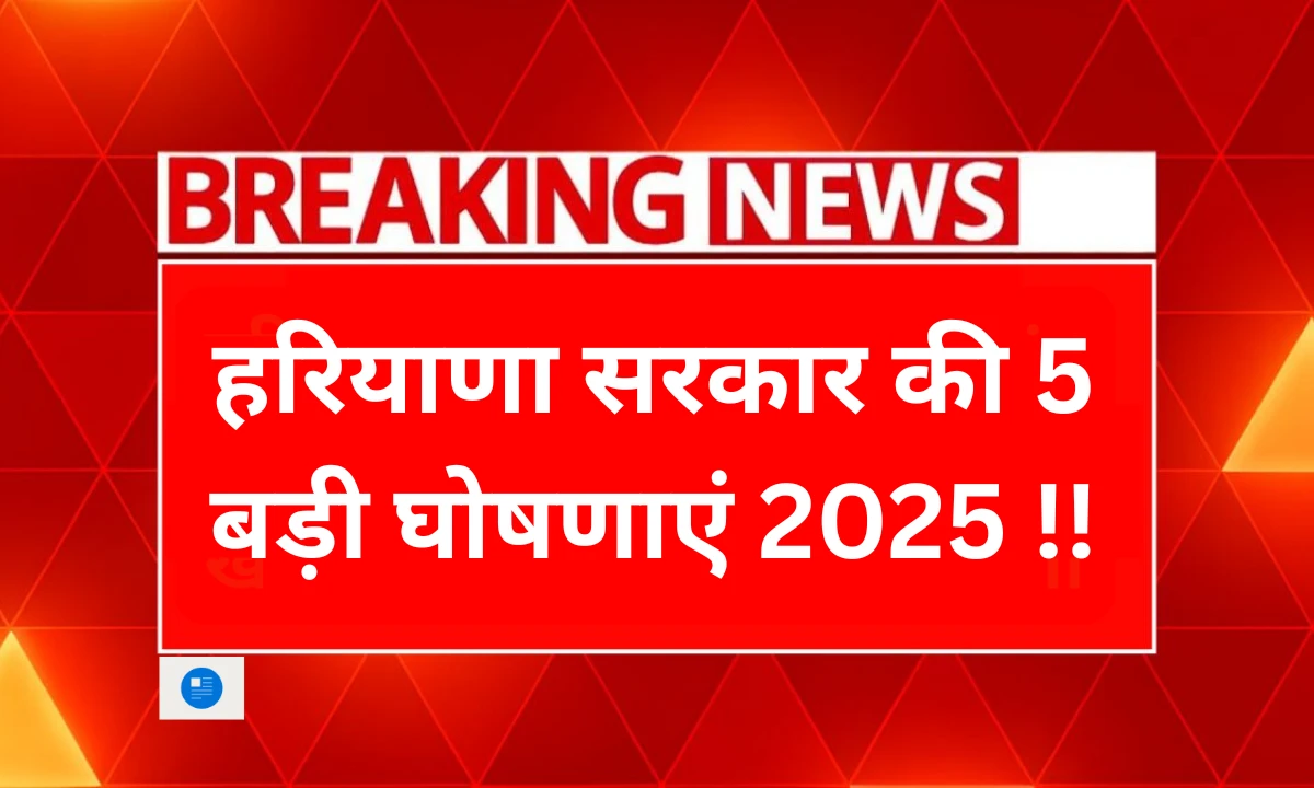 हरियाणा सरकार की 5 बड़ी घोषणाएं 2025