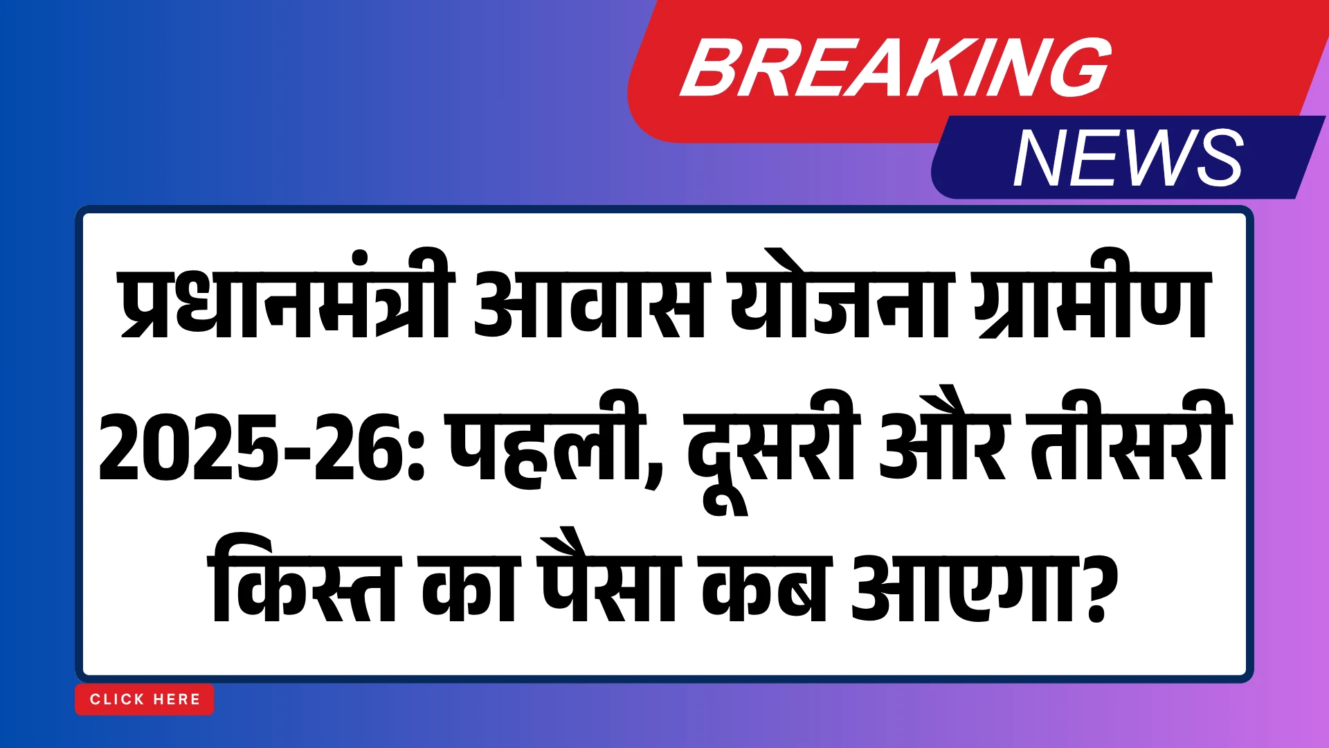 प्रधानमंत्री आवास योजना ग्रामीण